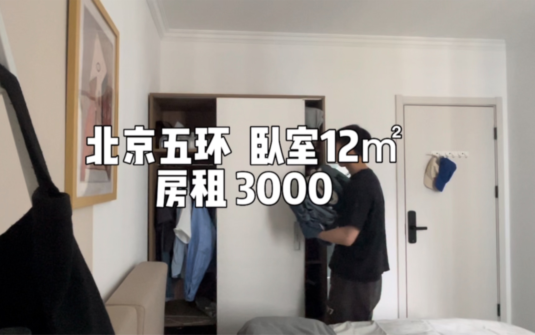 北京五环 卧室12㎡ 房租3000哔哩哔哩bilibili