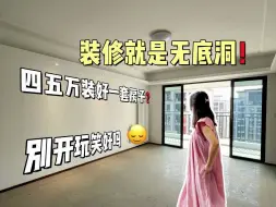 Download Video: 开发商的一句精装房拎包入住❗我的钱包瘪了…