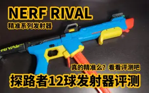 Télécharger la video: 【开箱测评】RIVAL探路者精准12球发射器详细测评 想知道精准系列怎么样就来看看吧