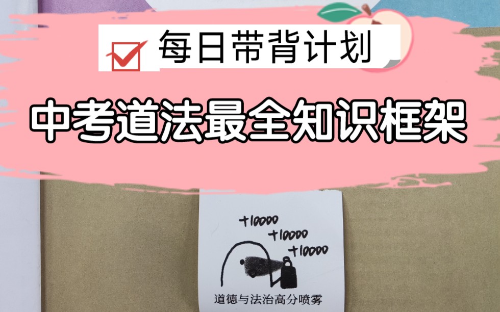 道德与法治中考必背知识点知识框架每日带背计划中考政治中考道法哔哩哔哩bilibili