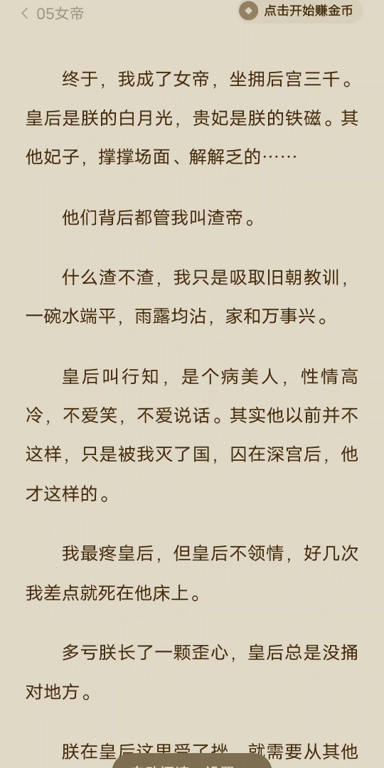 (全文完)终于,我成了女帝,坐拥后宫三千.皇后是朕的白月光,贵妃是朕的铁磁.其他妃子,撑撑场面、解解乏的……他们背后都管我叫渣帝.什么渣...