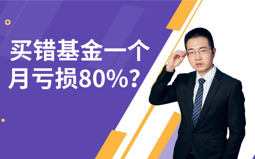 买错基金会亏完本金吗?有基民买错基金一个月亏损80%,什么才是科学的基金投资方法?哔哩哔哩bilibili