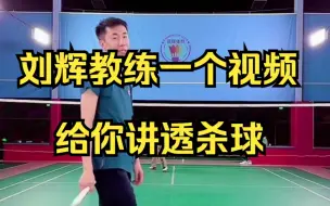 Download Video: 刘辉教练一个视频给你讲透杀球