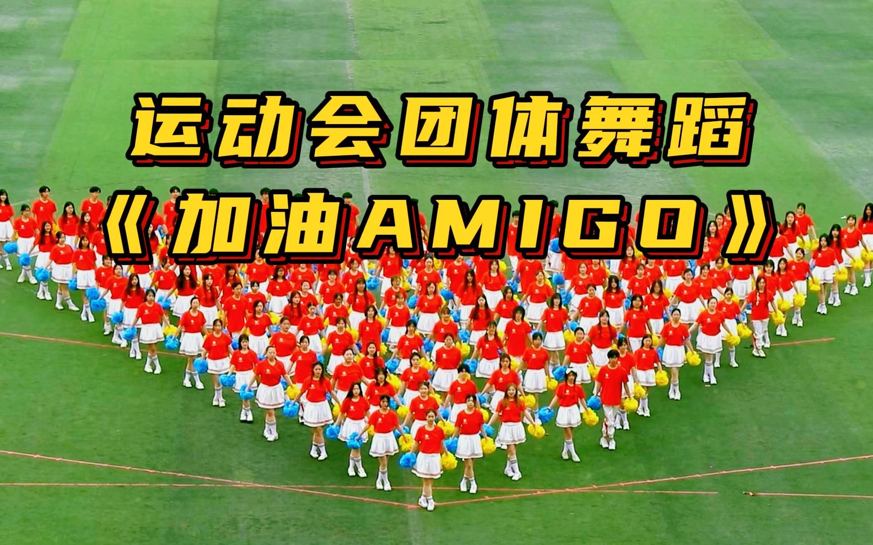 [图]运动会舞蹈《加油AMIGO》春秋季开幕式团体花球啦啦操场演出，大学初高中生校运会体育文化艺术节国庆元旦毕业典礼开场节目