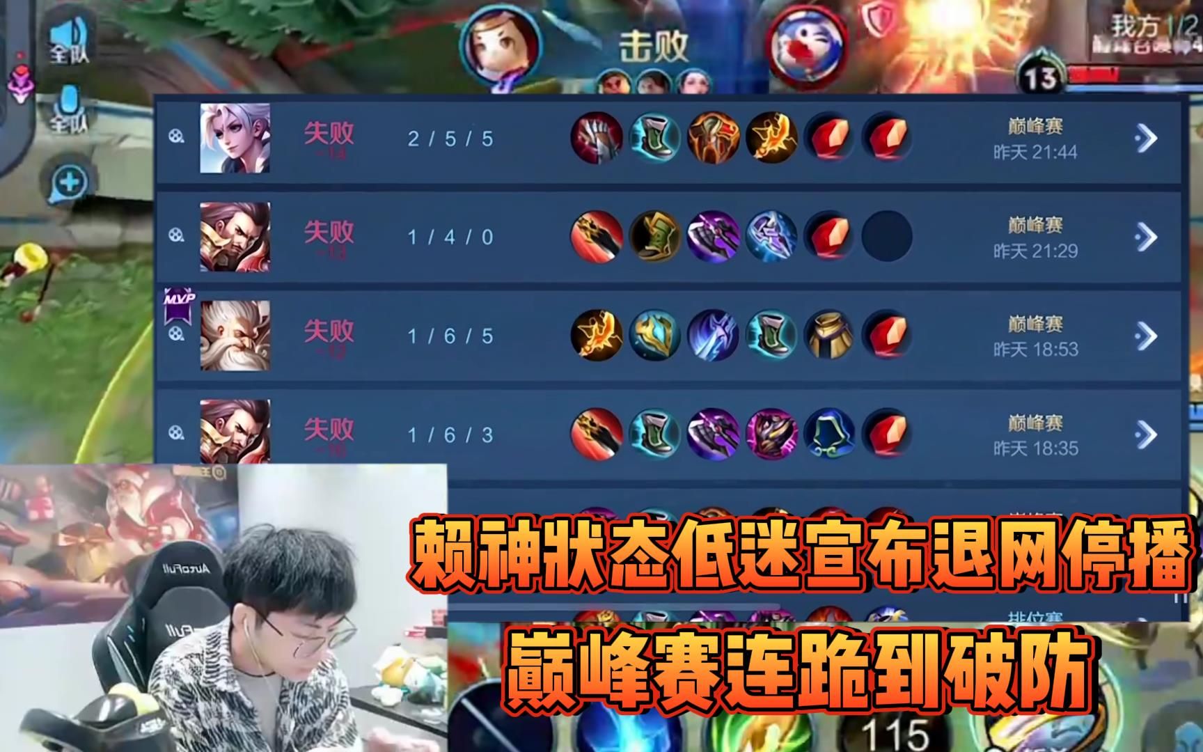 赖神状态低迷宣布退网停播几天,巅峰赛一直连跪到破防