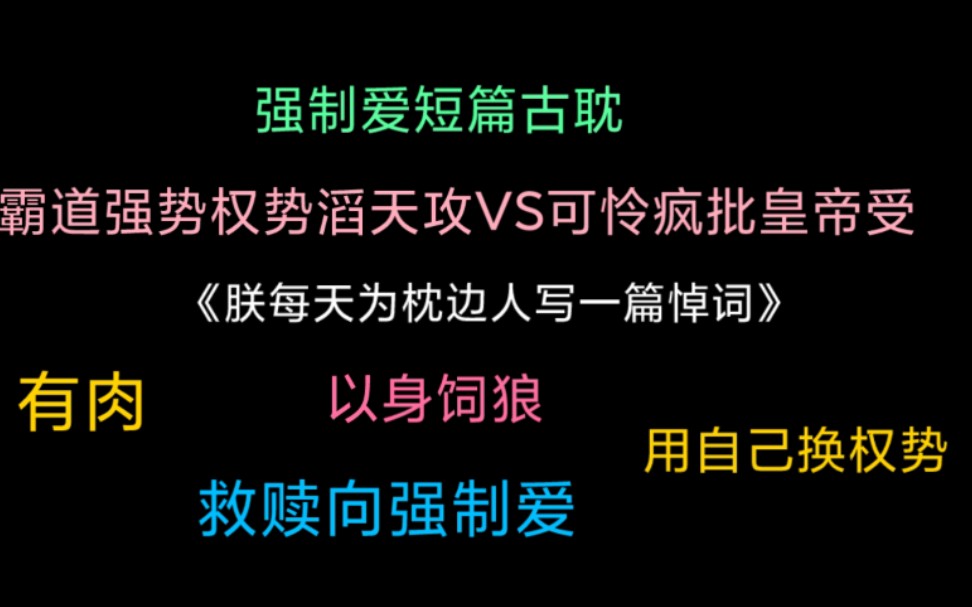 强制爱向短篇古耽|《朕每天为枕边人写一篇悼词》|救赎向强制爱哔哩哔哩bilibili