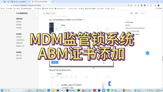 mdm监管锁 abm证书生成与使用
