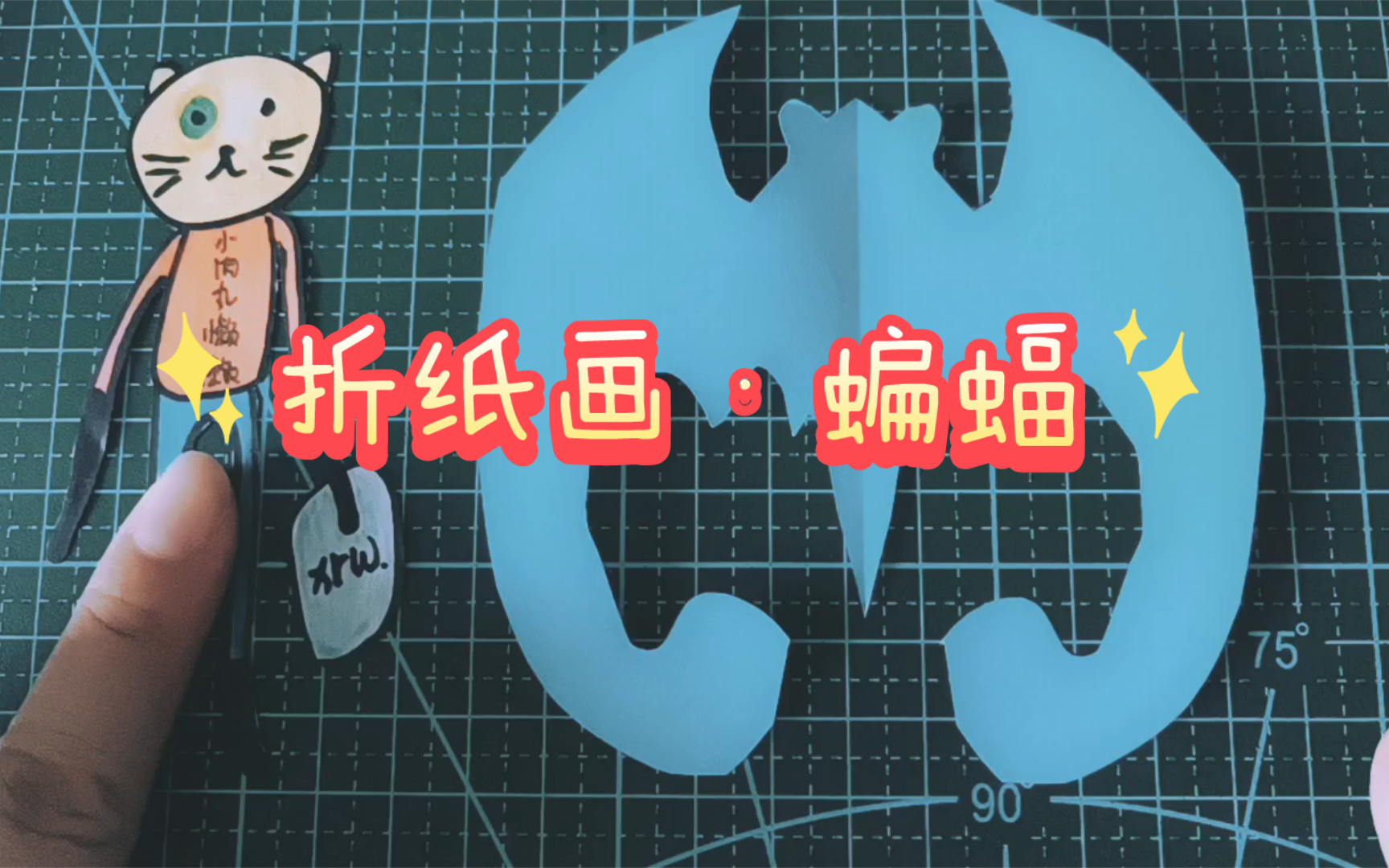 小肉丸懒懒〕折纸画·蝙蝠