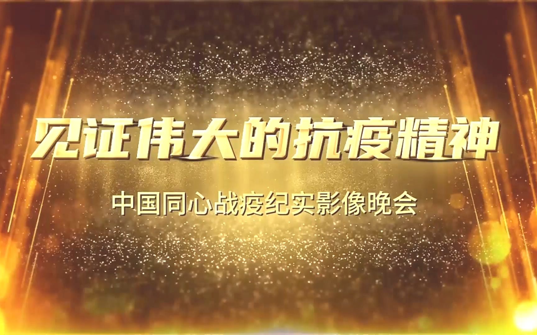 2020 见证伟大的抗疫精神中国同心战疫纪实影像主题活动哔哩哔哩bilibili