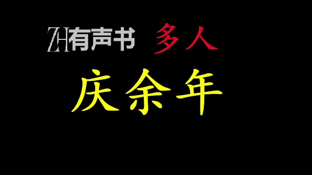 [图]多人广播剧♬ 庆余年-s人都是复杂的， 对于庆国的百姓来说，看到的是他金光闪闪的外衣，对于范闲的敌人来说，看到的却是这层外衣下面辛辣的芥末…_ZH有声书：_合集