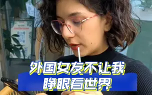 下载视频: 【外国女友在中国】外国女友不让我睁眼看世界