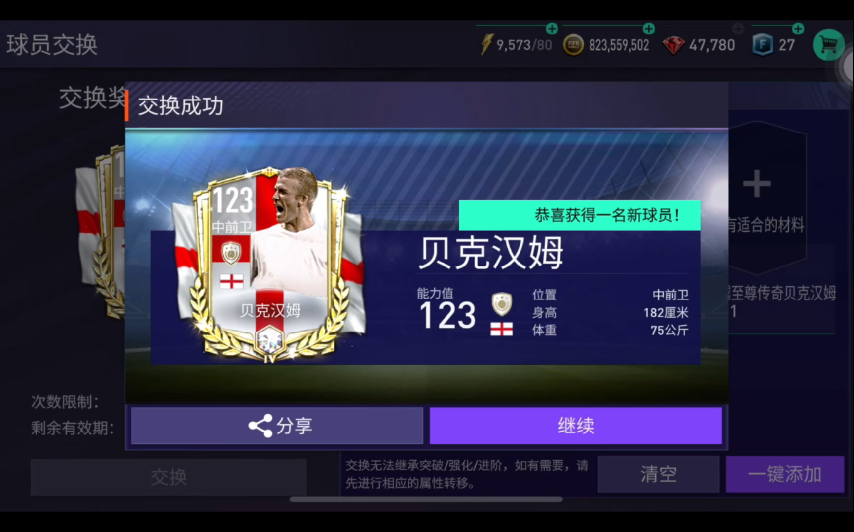 《fifa足球世界》交换国四的小贝都需要啥?