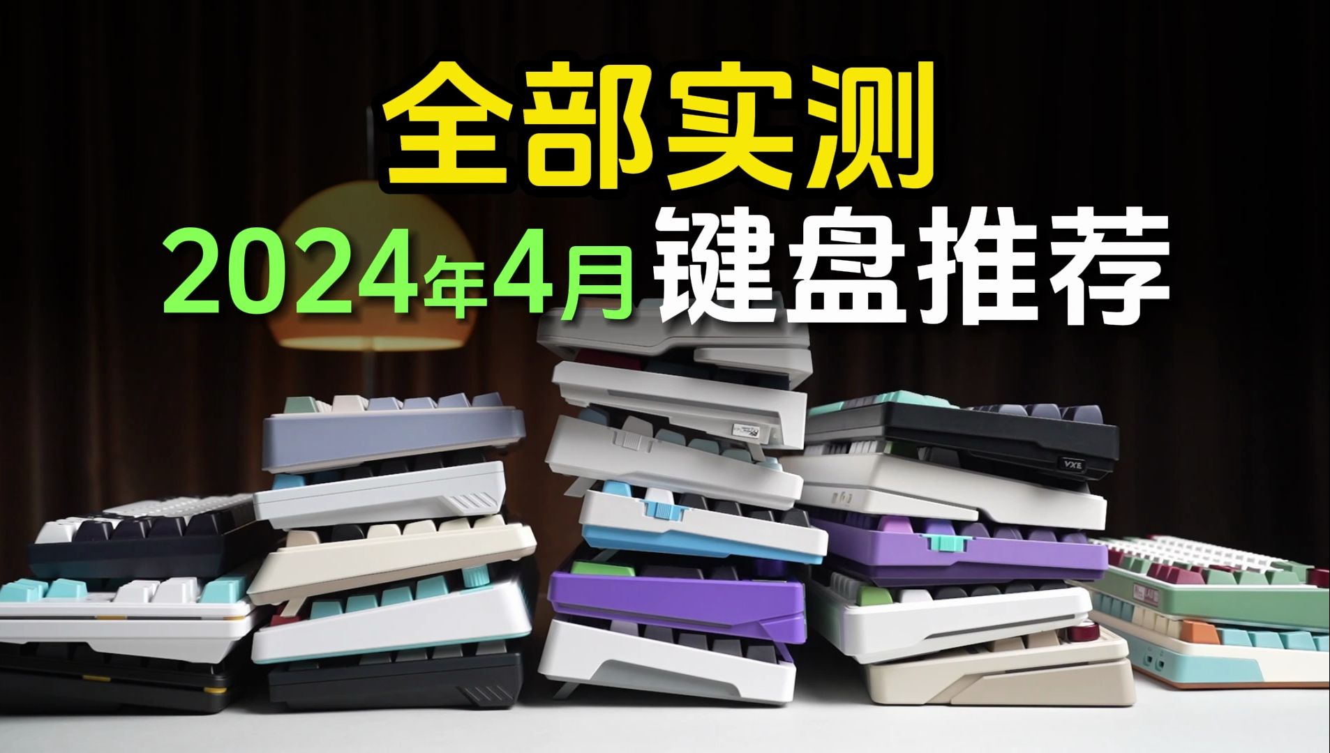 24年4月机械键盘推荐清单,游戏,办公,码字你需要的这里全都有,全部实拍含打字音.哔哩哔哩bilibili