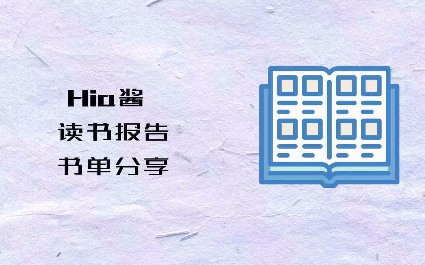 【Hia酱】失踪期间的读书心得&史上最晚双十一书单分享哔哩哔哩bilibili