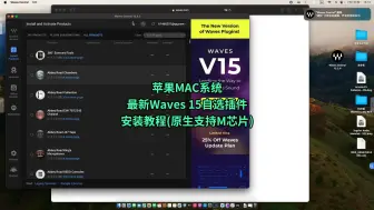 Download Video: 苹果MAC系统最新Waves15自选插件安装教程(原生支持M芯片 无需Rosetta转译模式)