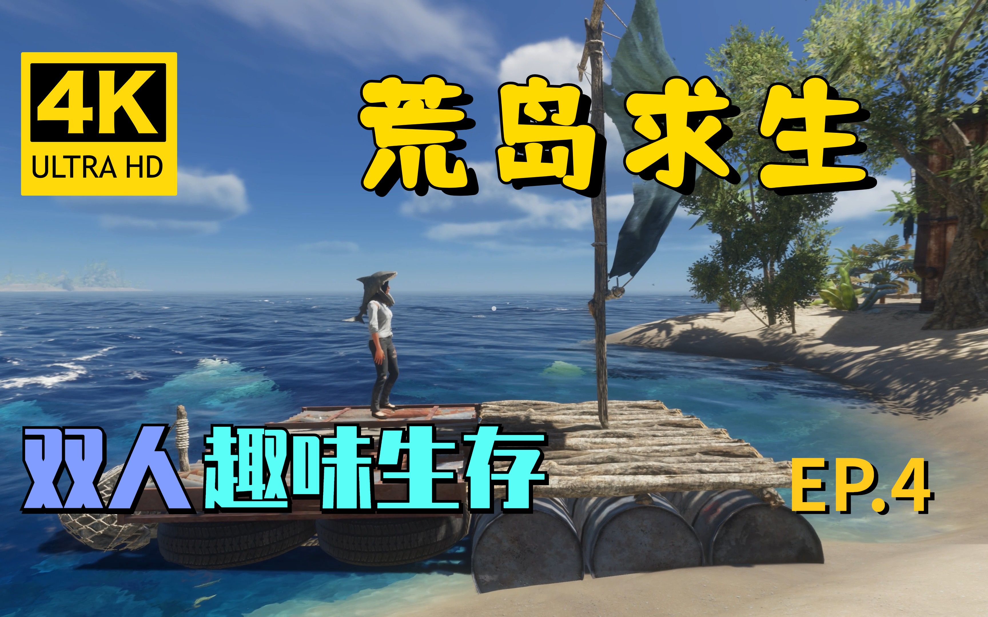 [图]【翔嵘/4K】Stranded Deep 荒岛求生 双人趣味生存 第4期