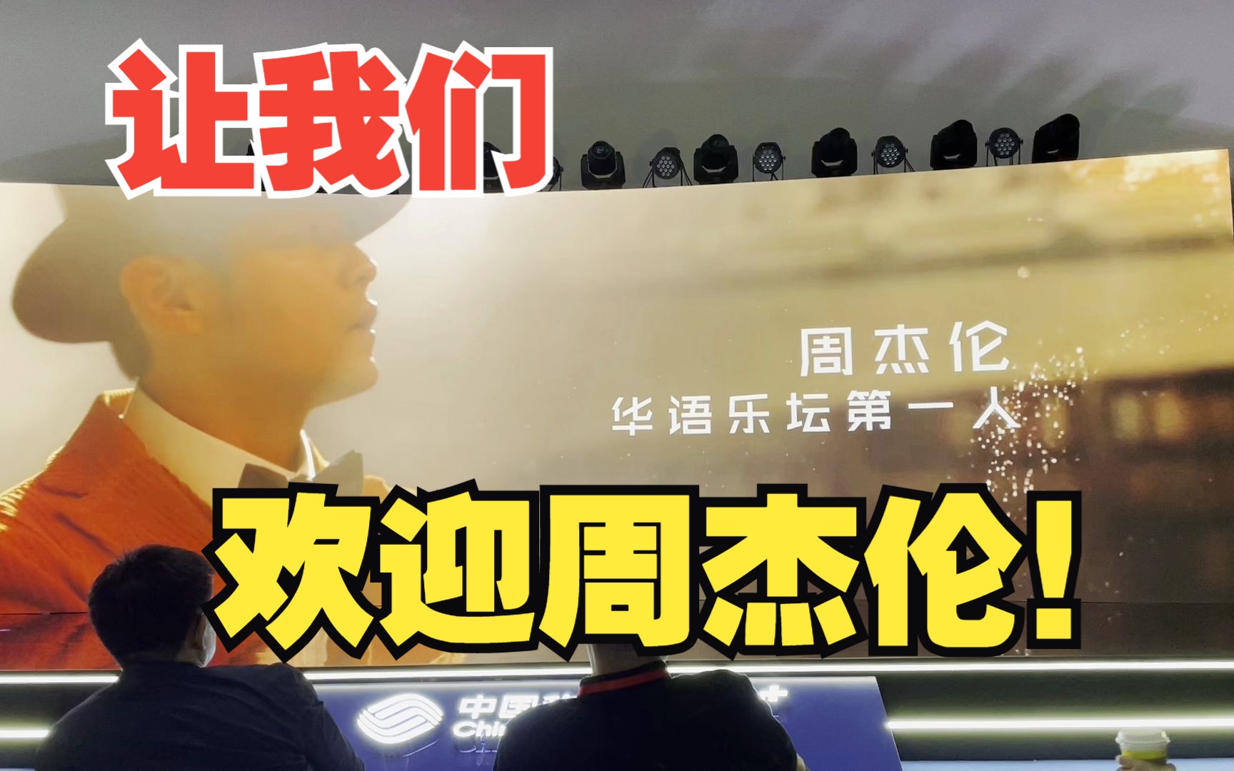 让我们欢迎周杰伦!!-JayMe官方粉丝社区-JayMe官方粉丝社区-哔哩哔哩视频