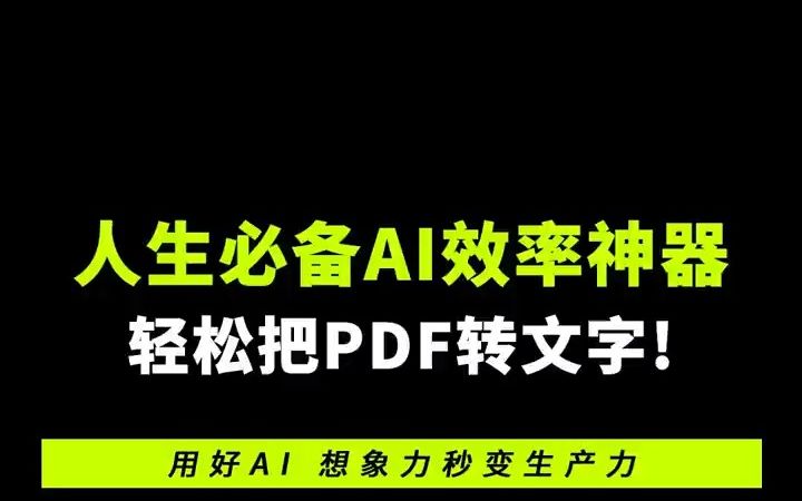 人生必备的AI效率神器!Meta最新逆天AI:轻松把PDF转为文字!哔哩哔哩bilibili