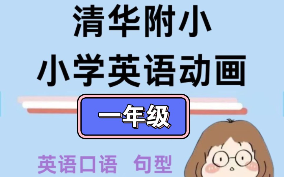 [图]清华附小小学英语 人教版一起点英语 看动画学英语 一年级上册下册