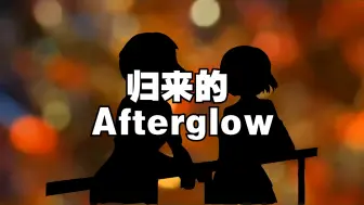 Video herunterladen: 【邦】归来的Afterglow