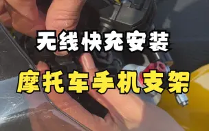 Tải video: 手把手教你安装好一个凯威格摩托车无线快充手机支架，支持无线/带线两个快充模式