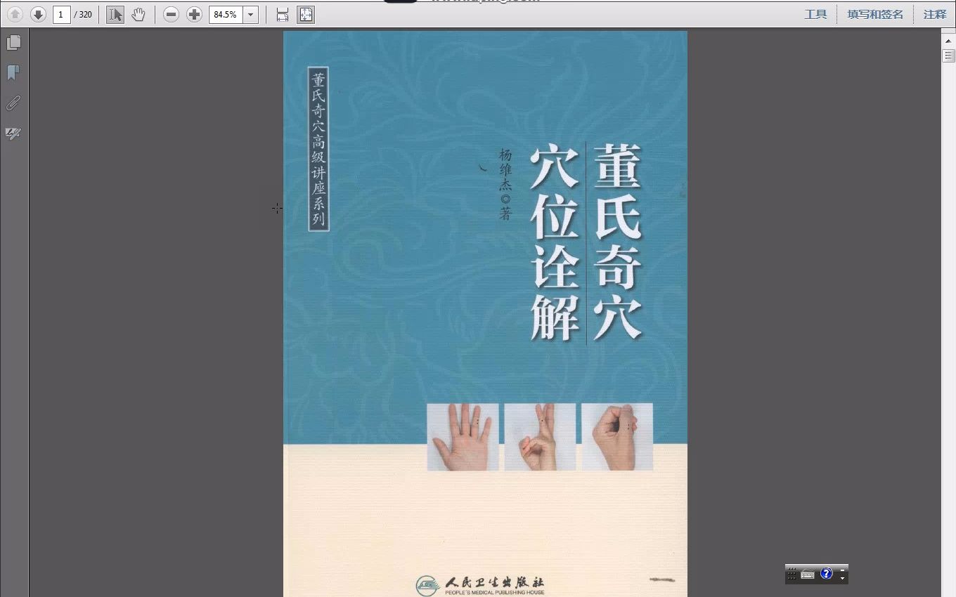 [图]董氏奇穴穴位诠解 董氏奇穴高级讲座系列 杨维杰著PDF