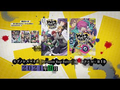 【一迅社】《催眠麦克风 Division Rap Battle side F.P & M+》第1卷PV哔哩哔哩bilibili