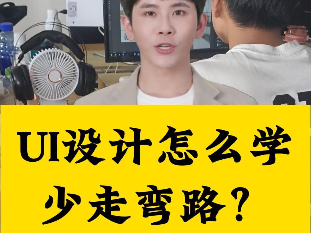 ui设计怎么学少走弯路?哔哩哔哩bilibili