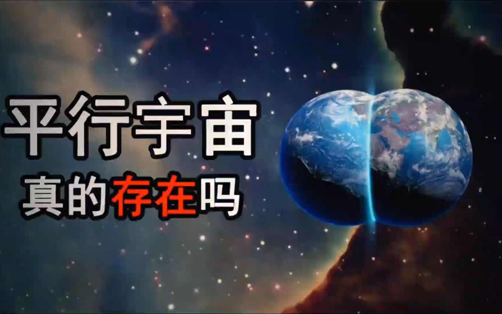 另一个你真实存在,平行宇宙不是科幻,总共有4层!哔哩哔哩bilibili