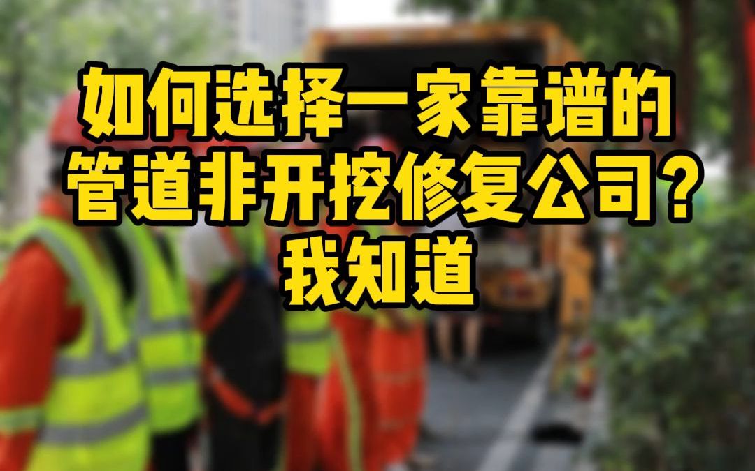 如何选择一家靠谱的管道非开挖修复公司?我知道哔哩哔哩bilibili