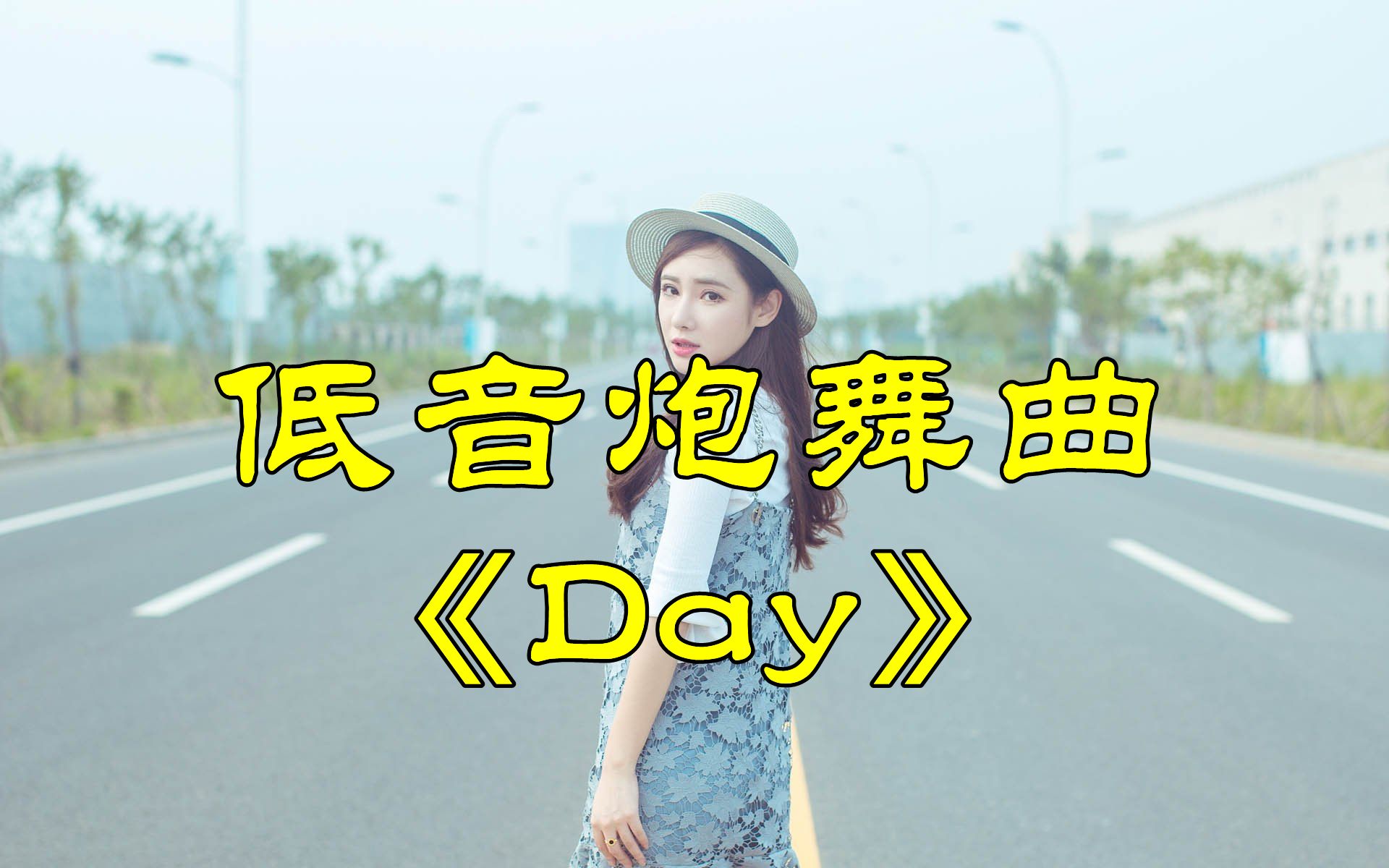 [图]车载DJ重低音炮经典舞曲《Day》，节奏强劲火爆重低音！