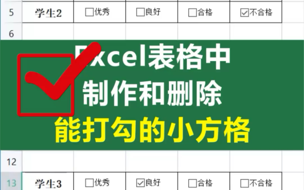 在Excel表格中,如何制作和删除能打勾的小方格呢?哔哩哔哩bilibili