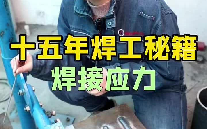 视频有点长,但全是干货 高压焊工培训哔哩哔哩bilibili