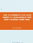 【冲刺】2024年+贵州医科大学100400公共卫生与预防医学《353卫生综合之医学统计学》考研学霸狂刷465题(单项选择+名词解释+简答题)真题哔哩哔哩...