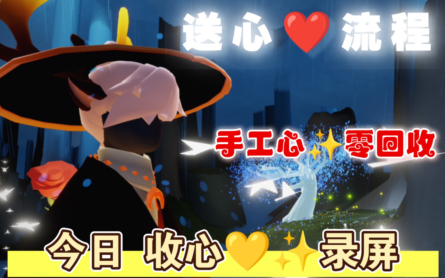 光遇手工心7815真人跑图,三年零回收,光遇买心,光遇卖心爱心,献祭