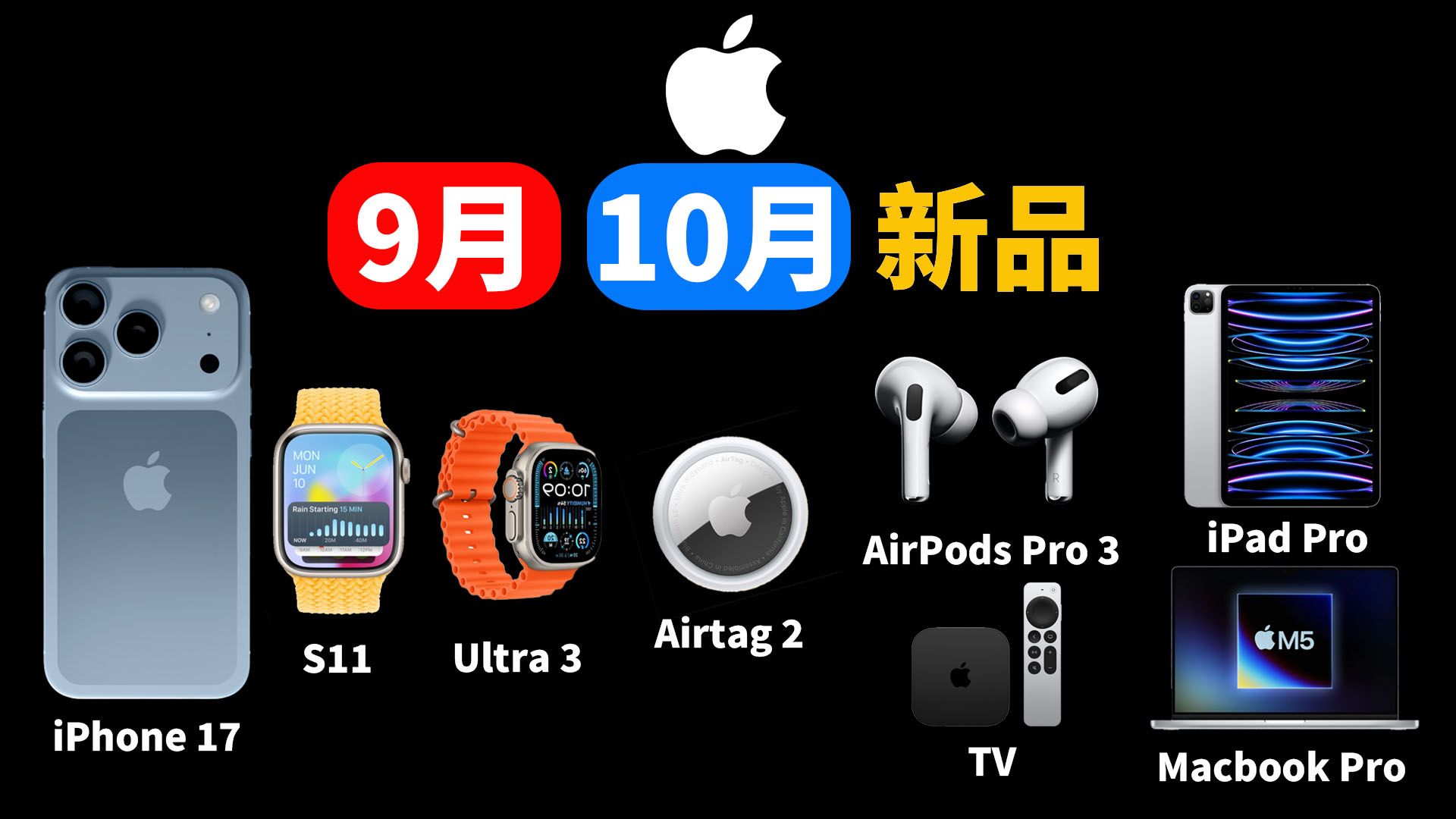 现在买就亏了！苹果9月 & 10月新品发布路线图！| iPhone17 / AirPods Pro 3 / Apple Watch / iPad | 大耳朵TV