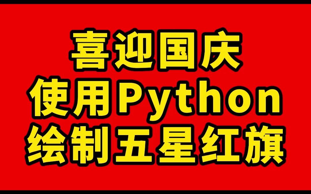 喜迎国庆, 使用Python绘制五星红旗哔哩哔哩bilibili