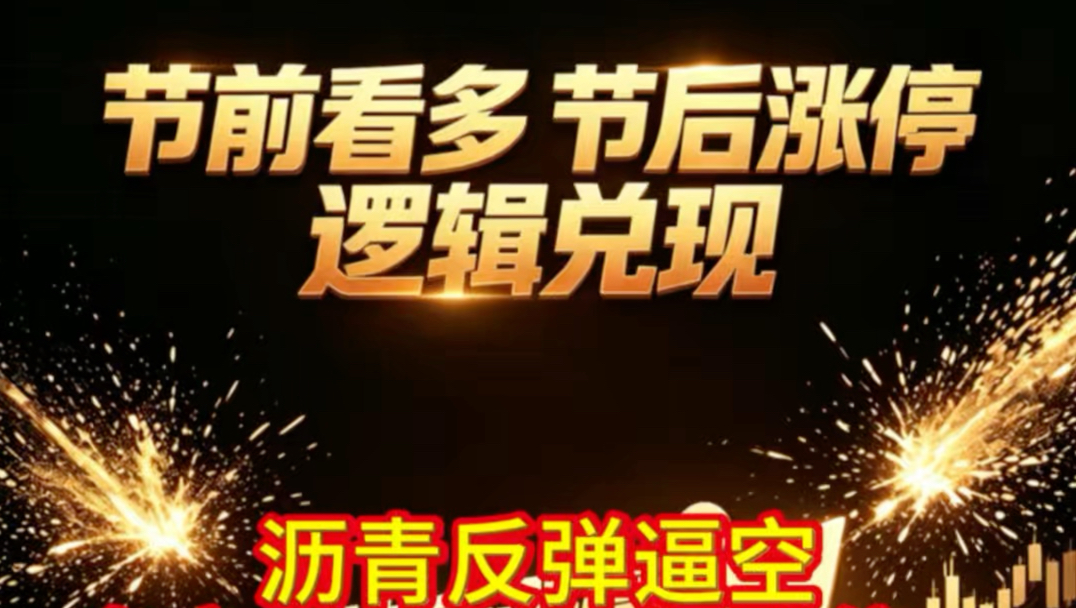 沥青多单全平，注意一日游风险