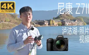 Download Video: 【像素格命】4K-尼康Z7II——云南·丽江·泸沽湖风光视频短片&图片实拍体验