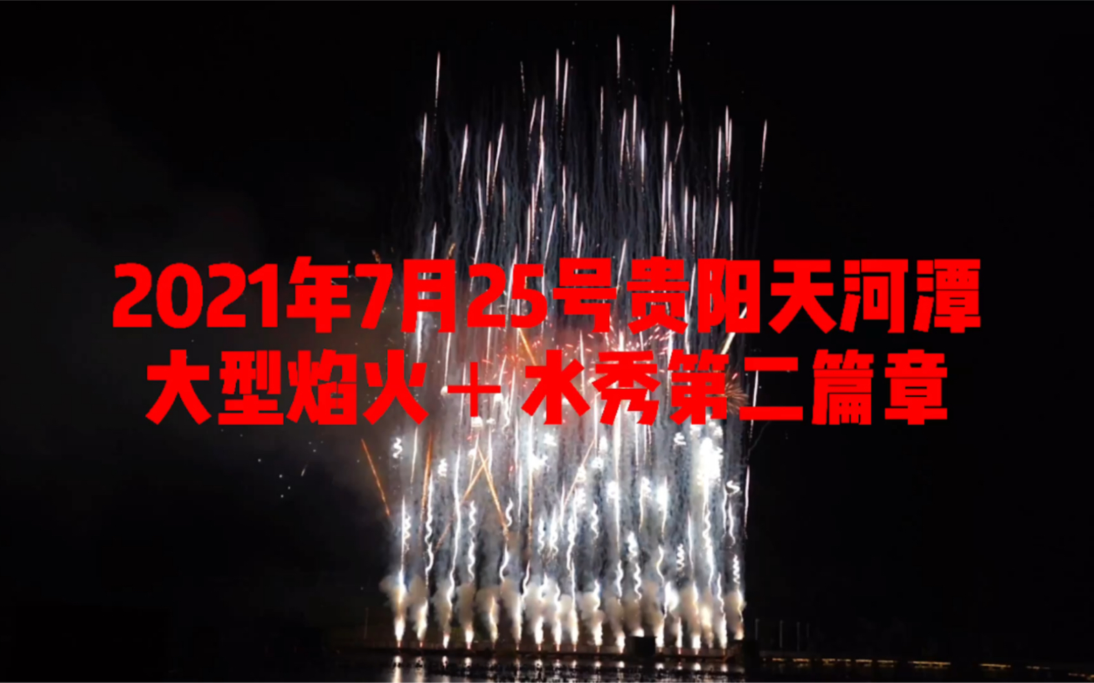 2021年7月25号贵阳天河潭焰火+水秀第二篇章哔哩哔哩bilibili