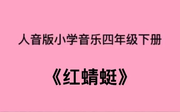 人音版小学音乐四年级下册《红蜻蜓》儿歌伴奏哔哩哔哩bilibili