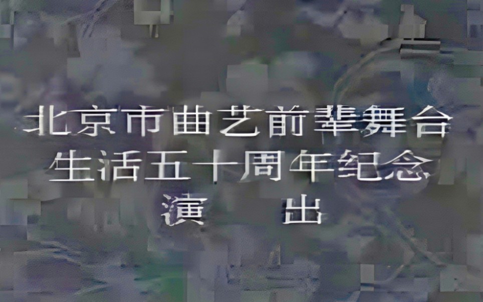 【1985年北京市曲艺家协会庆祝老艺人从艺50周年专场】刘田利、陈荫荣、马书麟、赵世忠、蔡金波、罗荣寿、尹福来、王世臣、高凤山、关学曾、孙宝才...