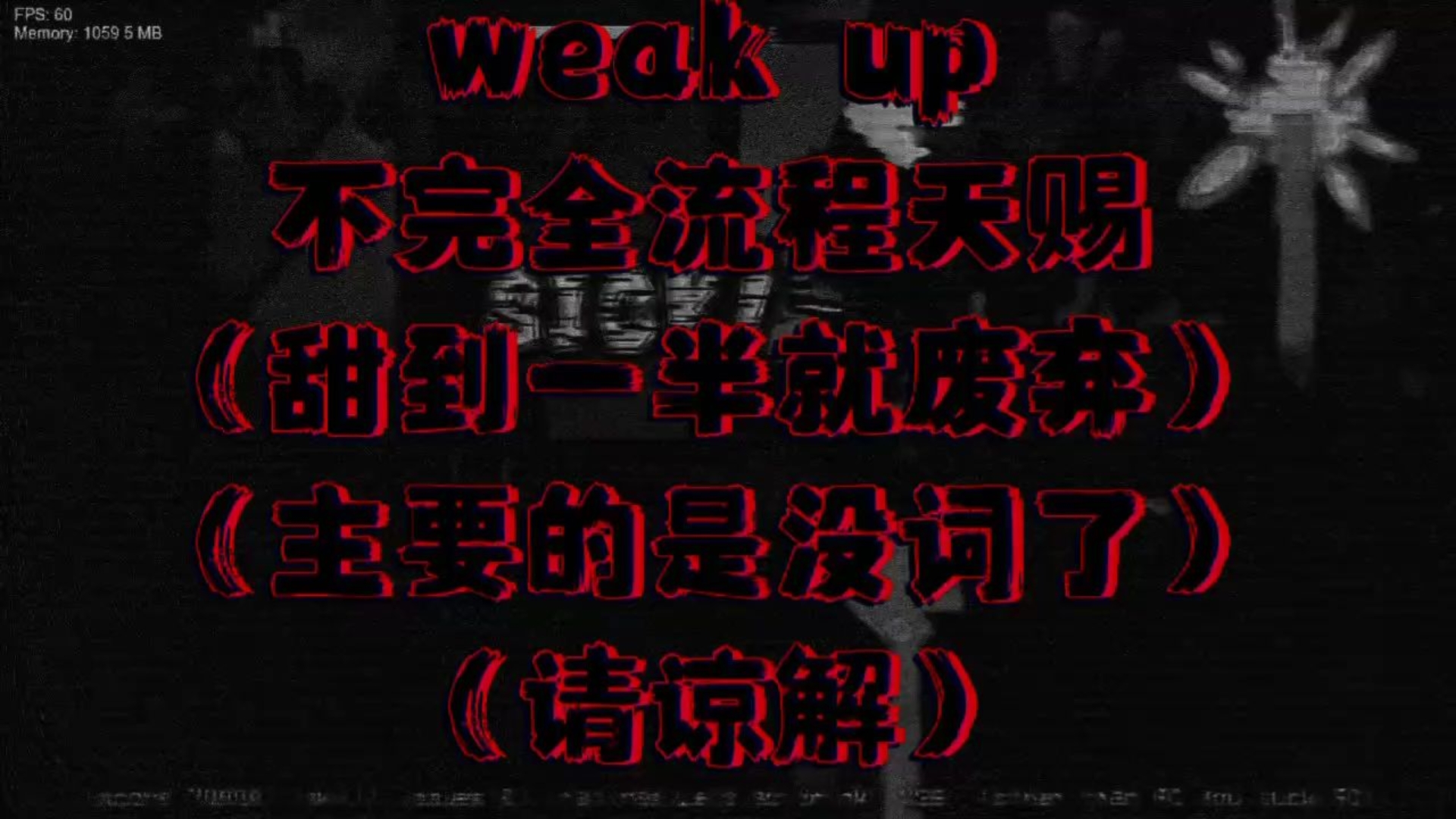 weak中下填词但不是全流程哔哩哔哩bilibili