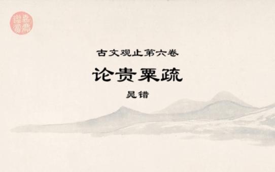 古文观止全文精读ⷰ607论贵粟疏下ⷦ•…俗之所贵,主之所贱也,吏之所卑,法之所尊也.上下相反,好恶乖迕,而欲国富法立,不可得也.哔哩哔哩bilibili