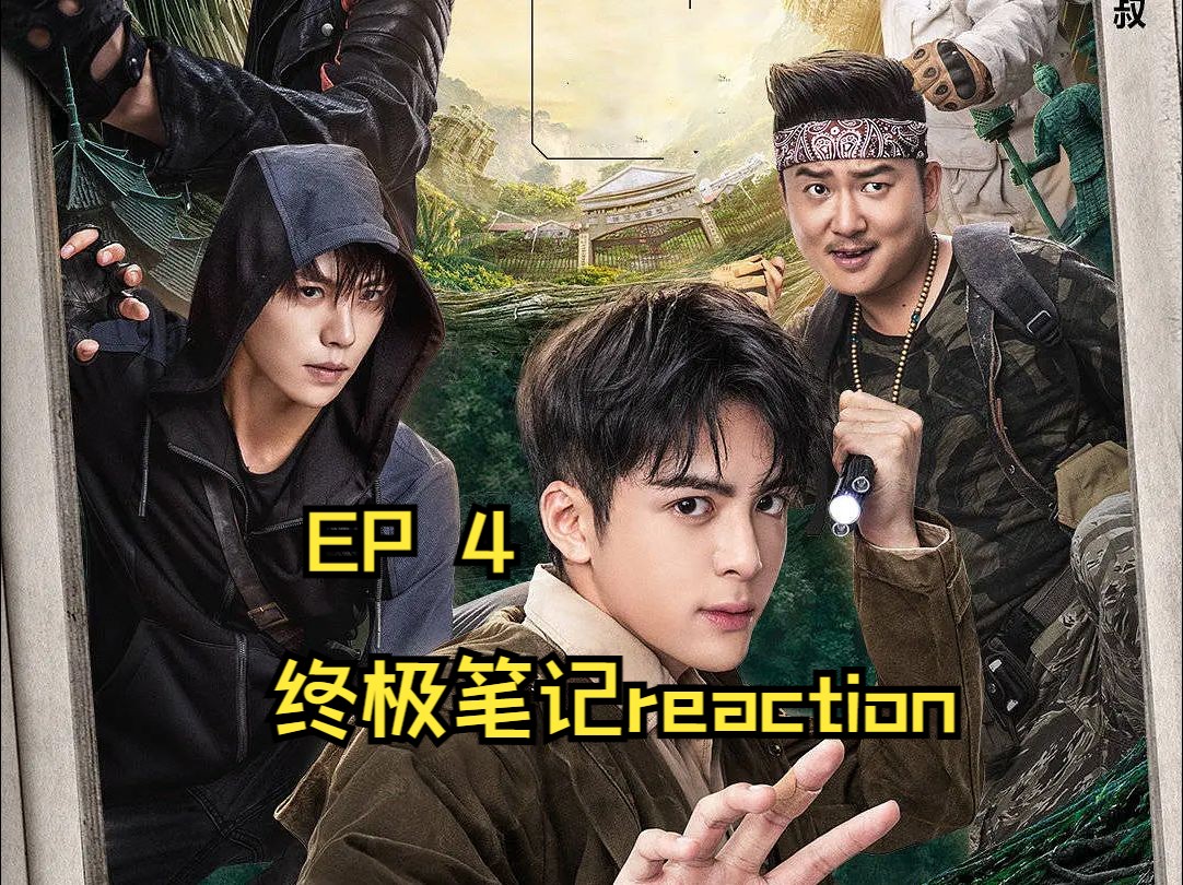 终·极·笔·记·reaction ep4(这一集我的cp还是没有见到面o(╥﹏╥)