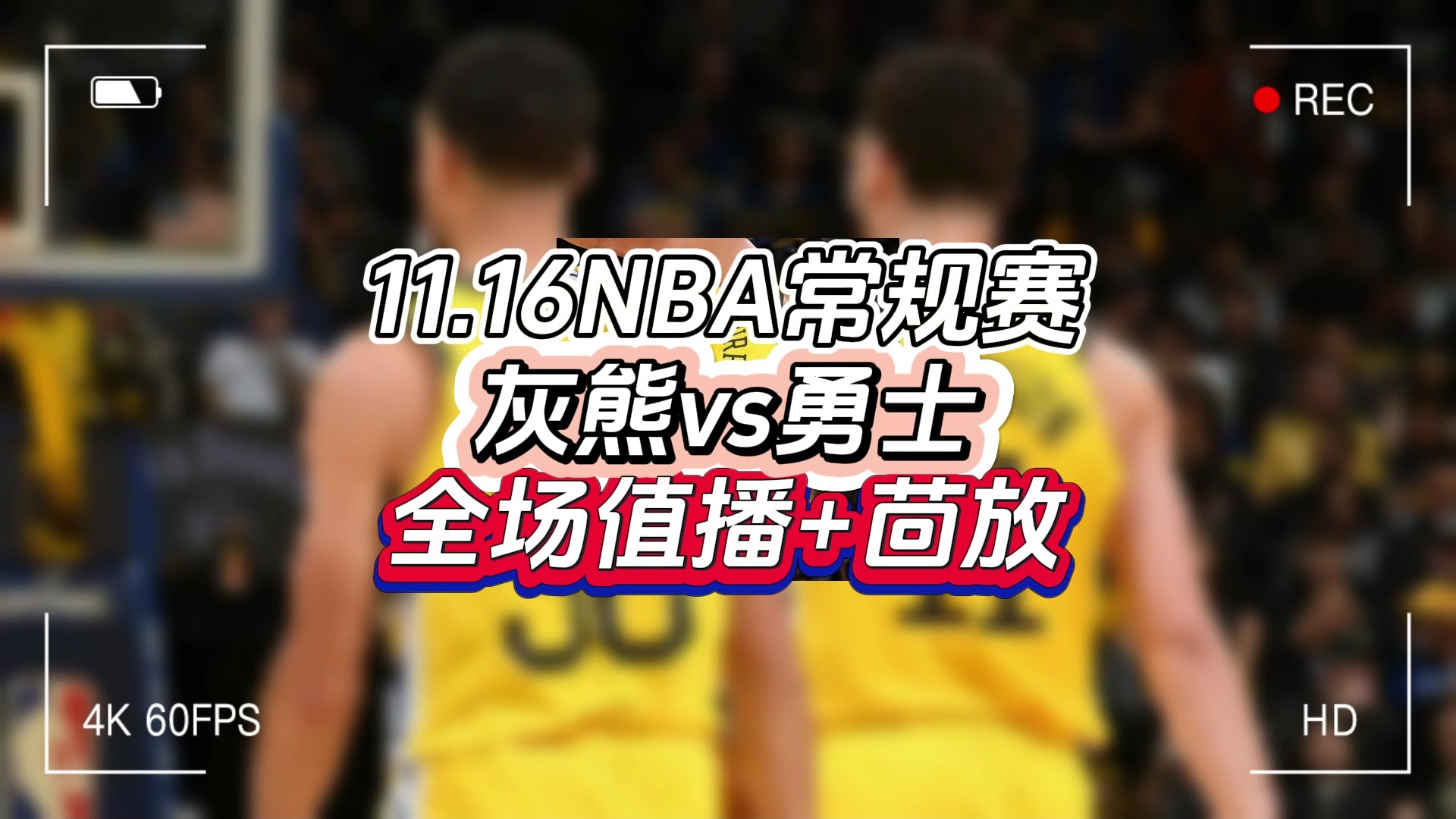 NBA常规赛全程回放:灰熊vs勇士(完整录像)高清直播回放集锦哔哩哔哩bilibili