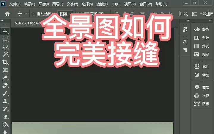 全景图PS接缝技巧哔哩哔哩bilibili