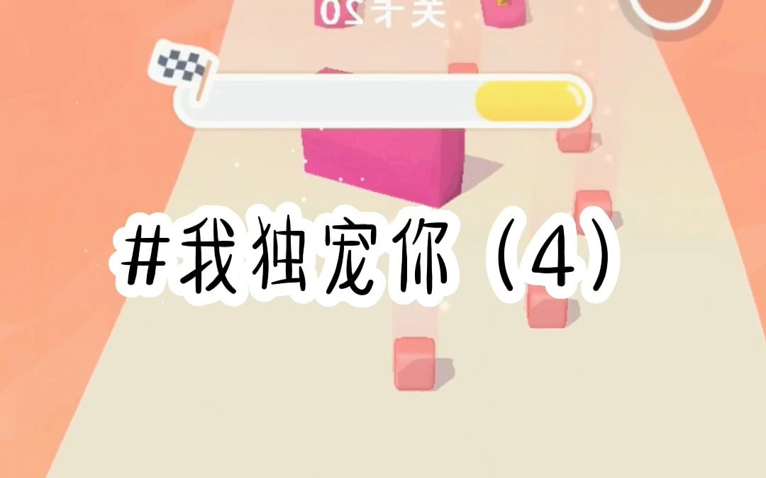 [图]我独宠你（第4集）