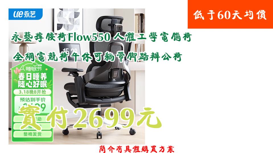 【实付2699元】 永艺撑腰椅Flow550 人体工学电脑椅 全网电竞椅午休可躺带脚踏办公椅哔哩哔哩bilibili