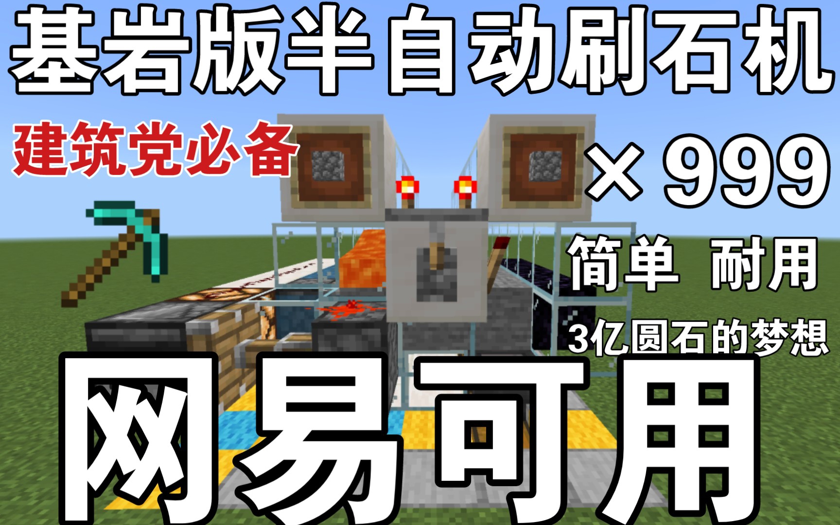 [图]《Minecraft1.19BE》基岩版刷石机，活塞推动手挖式高效刷石机，国际和网易版都可用，简单耐用，建筑党必备，3亿圆石的梦想，我的世界基岩版手机版网易版